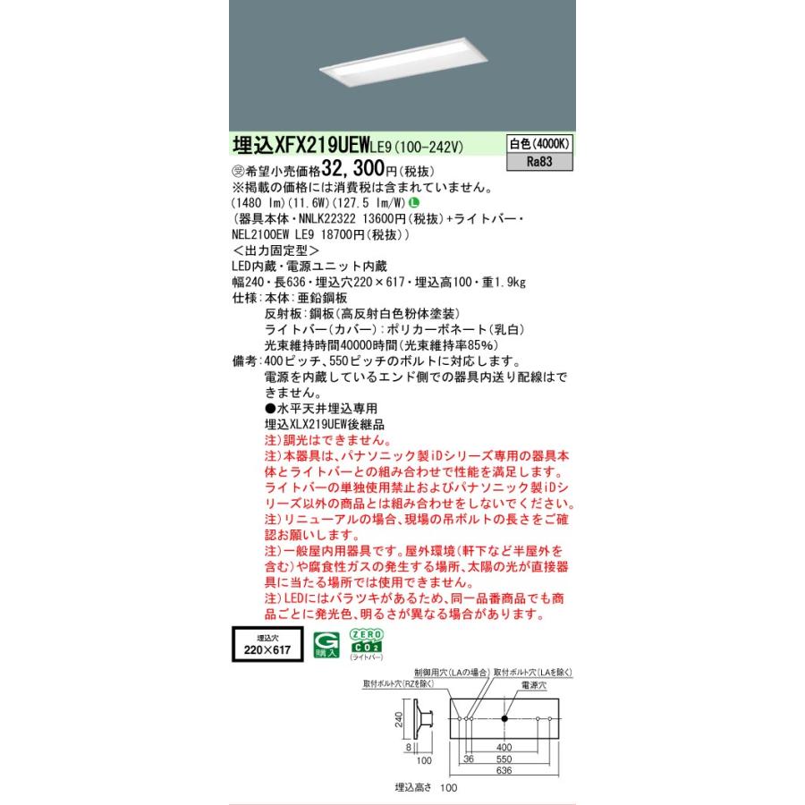 受注品 XFX219UEWLE9 パナソニック iDシリーズ 1600 lmタイプ 埋込 W220 リニューアル用 白色 法人様限定販売 XFX219UEW LE9