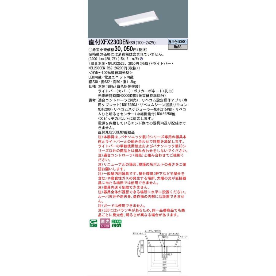 XFX230DENRS9 パナソニック iDシリーズ 3200 lmタイプ Dスタイル W230 昼白色 リベコム 調光 法人様限定販売 XFX230DEN RS9の画像