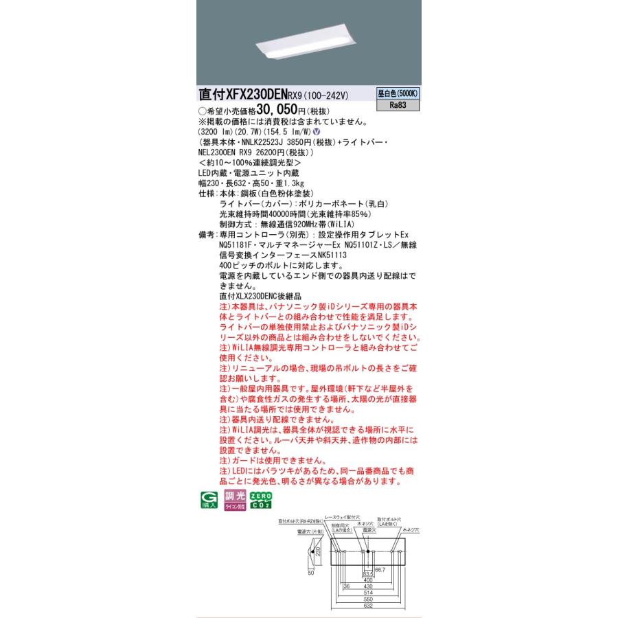 XFX230DENRX9 パナソニック iDシリーズ 3200 lmタイプ Dスタイル W230 昼白色 WiLiA無線 調光 法人様限定販売 XFX230DEN RX9の画像