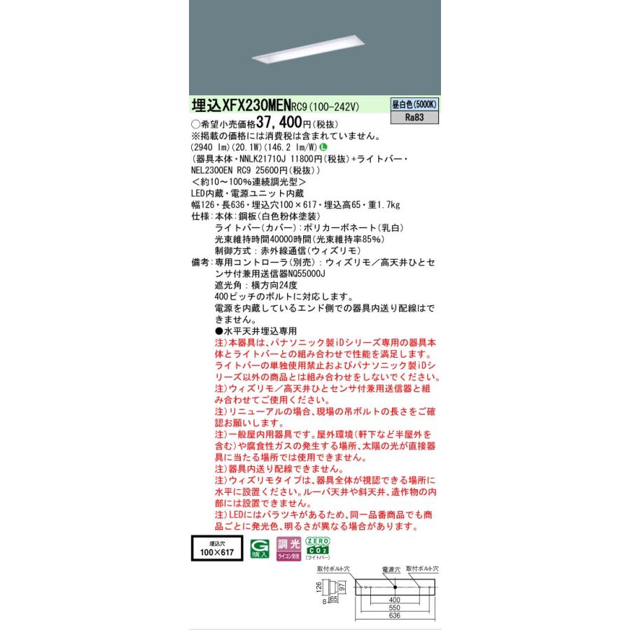 XFX230MENRC9 パナソニック iDシリーズ 3200 lmタイプ 埋込 W100 昼白色 ウィズリモ 法人様限定販売 XFX230MEN RC9の画像