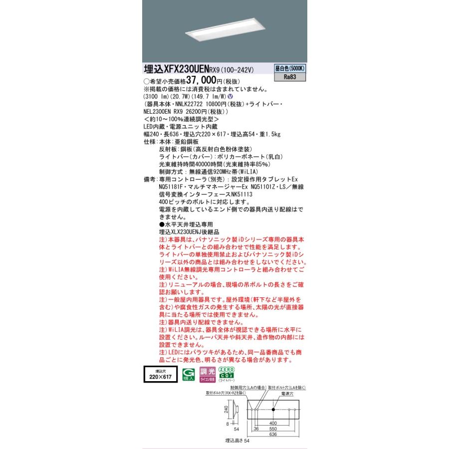 XFX230UENRX9 パナソニック iDシリーズ 3200 lmタイプ 埋込 W220 昼白色 WiLiA無線 調光 法人様限定販売 XFX230UEN RX9の画像