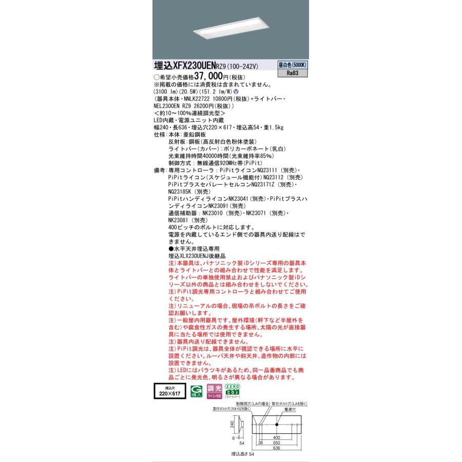 XFX230UENRZ9 パナソニック iDシリーズ 3200 lmタイプ 埋込 W220 昼白色 PiPit 調光 法人様限定販売 XFX230UEN RZ9の画像