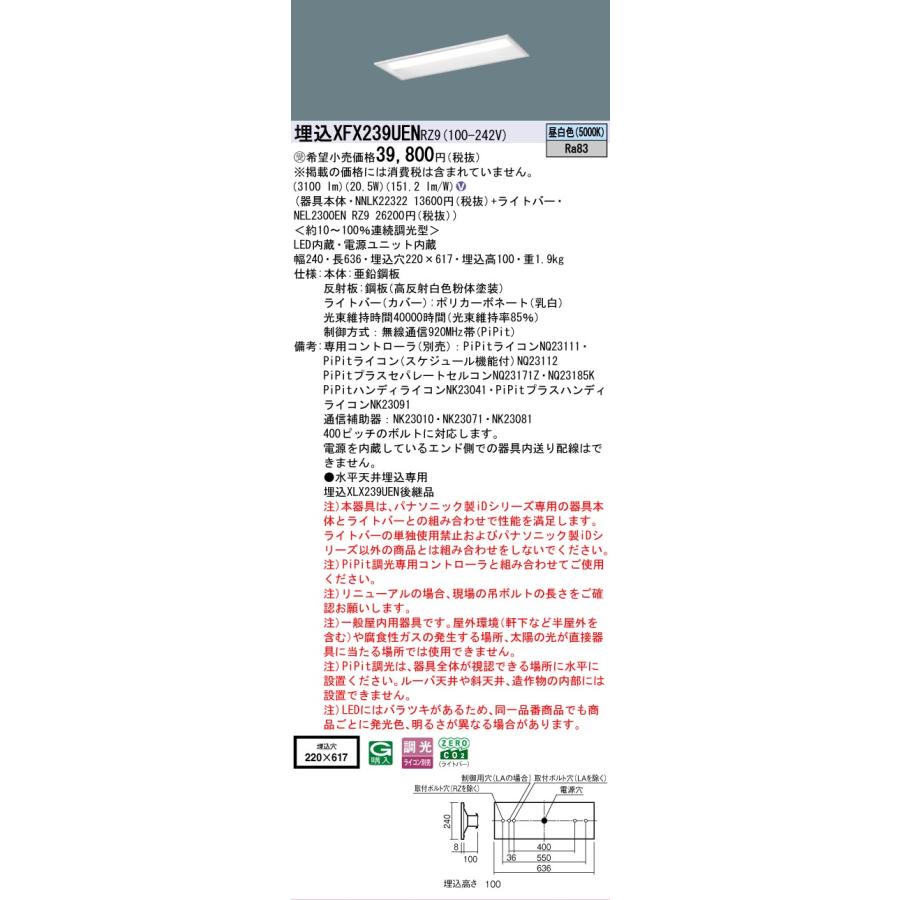 受注品 XFX239UENRZ9 パナソニック iDシリーズ 3200 lmタイプ 埋込 W220 リニューアル用 昼白色 PiPit 調光 法人様限定販売 XFX239UEN RZ9_1