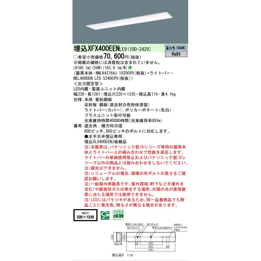XFX400EENLE9 パナソニック iDシリーズ フリーコンフォート W220 基本灯具 5000K 昼白色 非調光 XFX400EEN LE9 【法人様限定販売】の画像