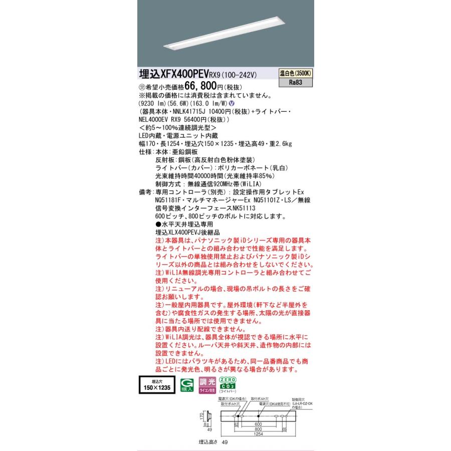 受注品 XFX400PEVRX9 パナソニック iDシリーズ 10000 lmタイプ 埋込 W150 温白色 WiLiA無線 調光 法人様限定販売 XFX400PEV RX9_1