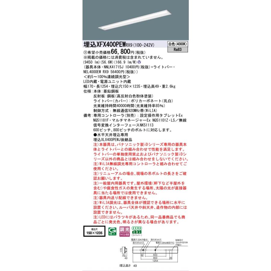 受注品 XFX400PEWRX9 パナソニック iDシリーズ 10000 lmタイプ 埋込 W150 白色 WiLiA無線 調光 法人様限定販売 XFX400PEW RX9_1