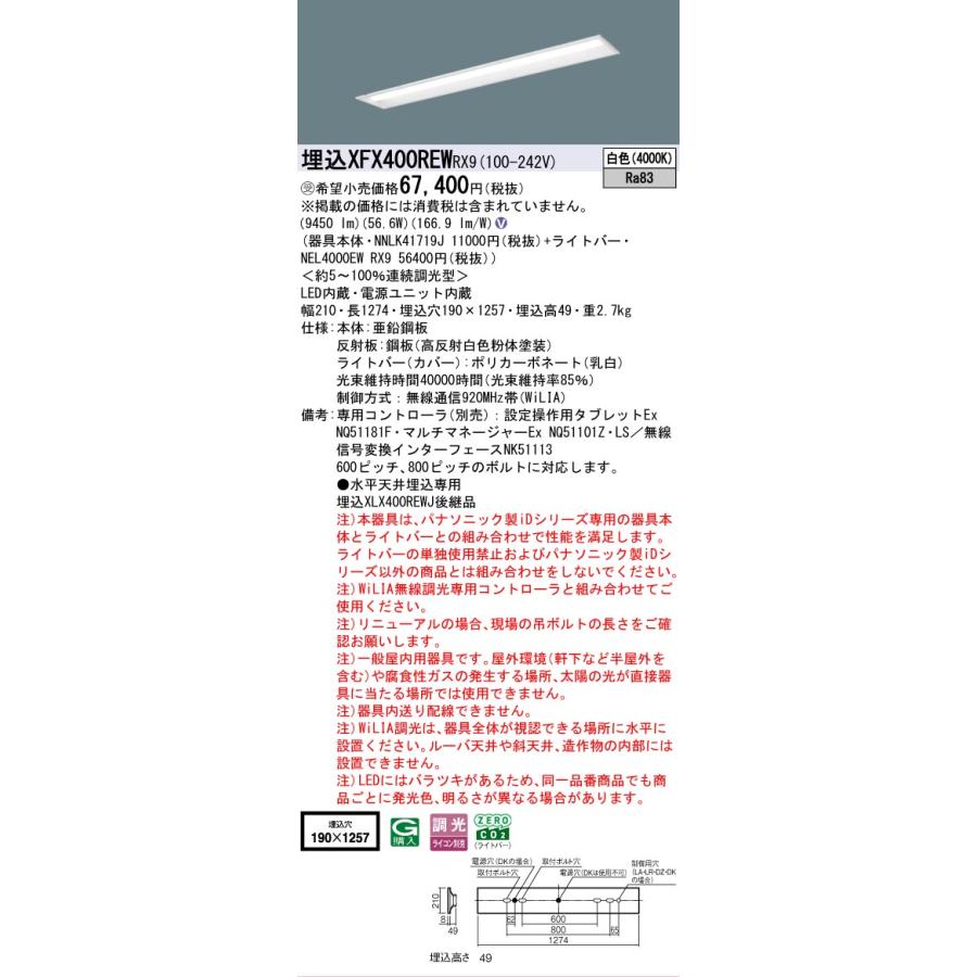 受注品 XFX400REWRX9 パナソニック iDシリーズ 10000 lmタイプ 埋込 W190 白色 WiLiA無線 調光 法人様限定販売 XFX400REW RX9_1