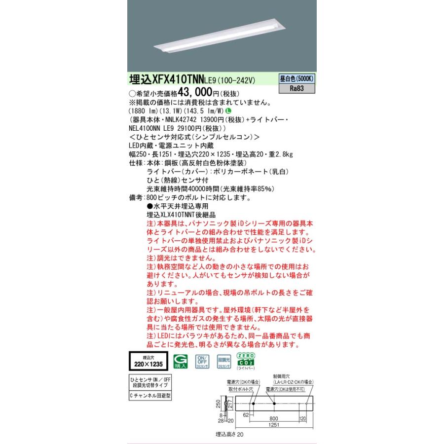 XFX410TNNLE9 パナソニック iDシリーズ 2000 lmタイプ 埋込 W220 ひとセンサ付 昼白色 法人様限定販売 XFX410TNN LE9の画像