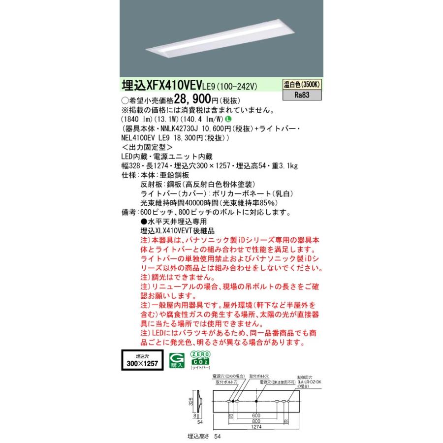 埋込 XFX410VEV LE9 温白色 パナソニック 天井埋込型 40形 2000lmタイプ 下面開放 W300 法人様限定販売 XFX410VEVLE9 | Panasonic | 01