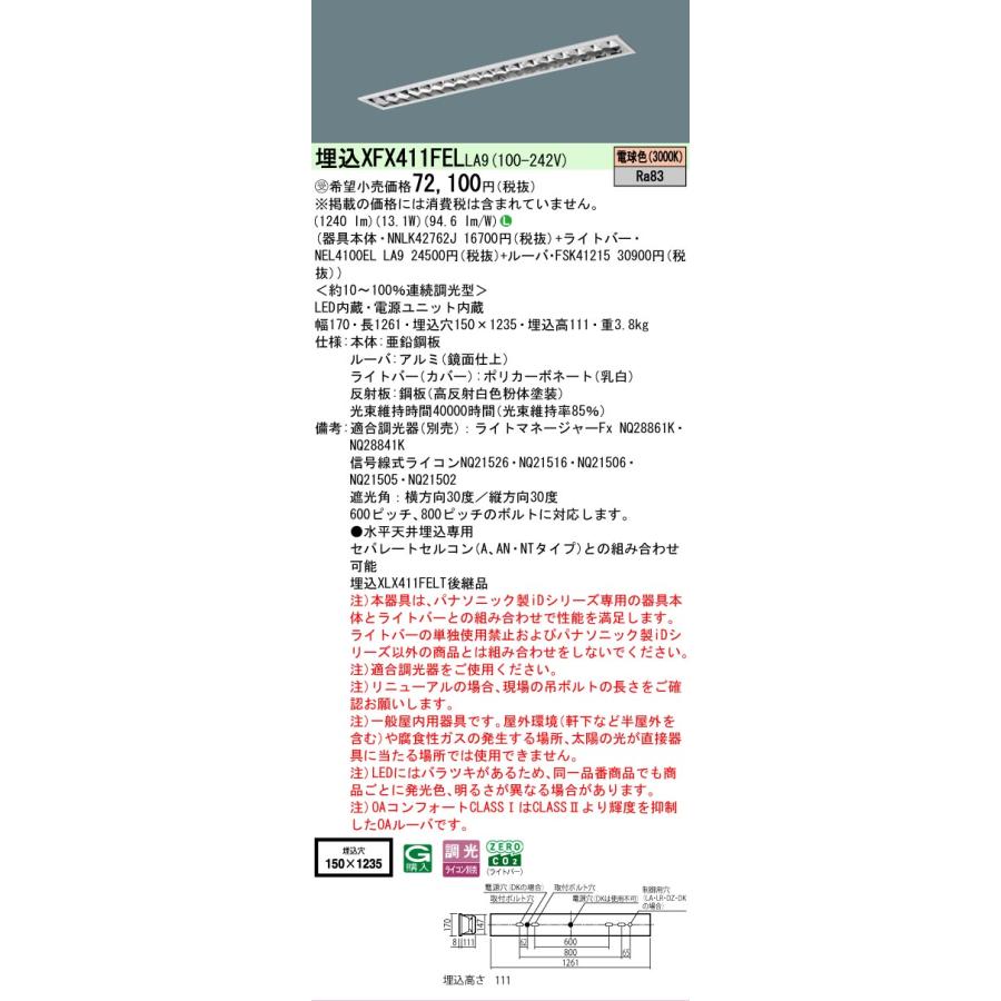 受注品 XFX411FELLA9 パナソニック iDシリーズ フリーコンフォート W150 高効率OAコンフォート 3000K 電球色 調光 XFX411FEL LA9 【法人様限定販売】_1