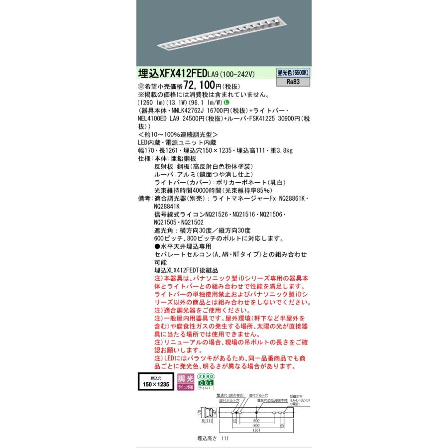 受注品 XFX412FEDLA9 パナソニック iDシリーズ フリーコンフォート W150 高効率OAコンフォート 6500K 昼光色 調光 XFX412FED LA9 【法人様限定販売】の画像