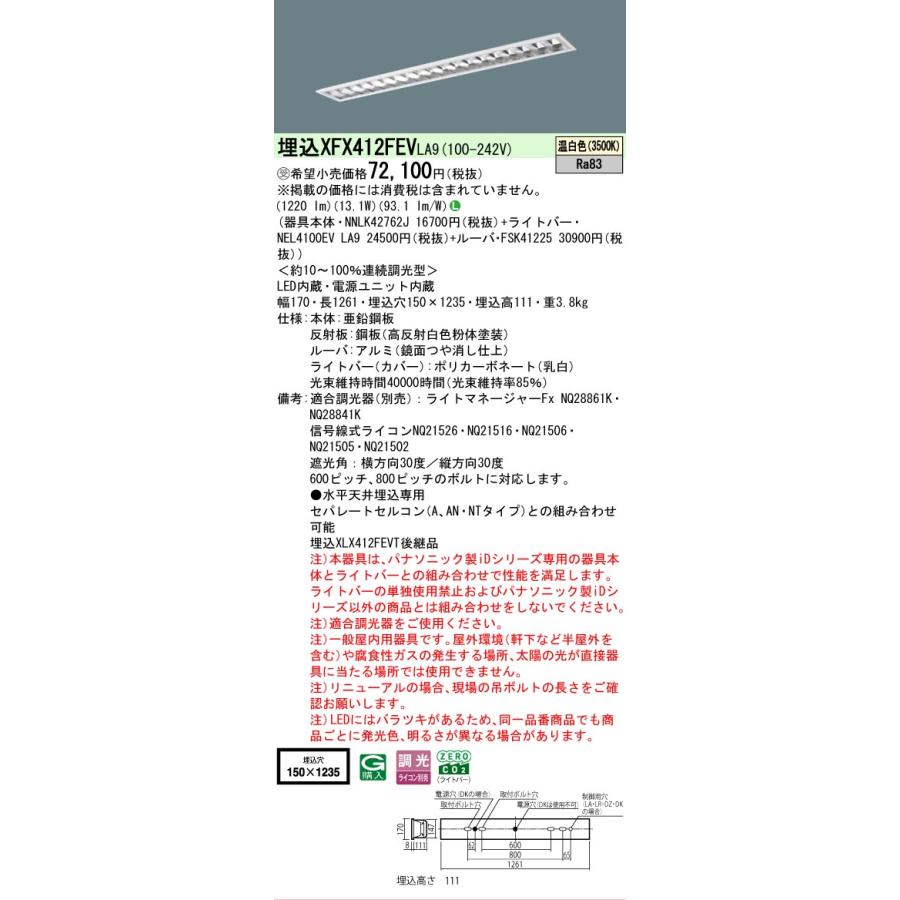 受注品 XFX412FEVLA9 パナソニック iDシリーズ フリーコンフォート W150 高効率OAコンフォート 3500K 温白色 調光 XFX412FEV LA9 【法人様限定販売】の画像