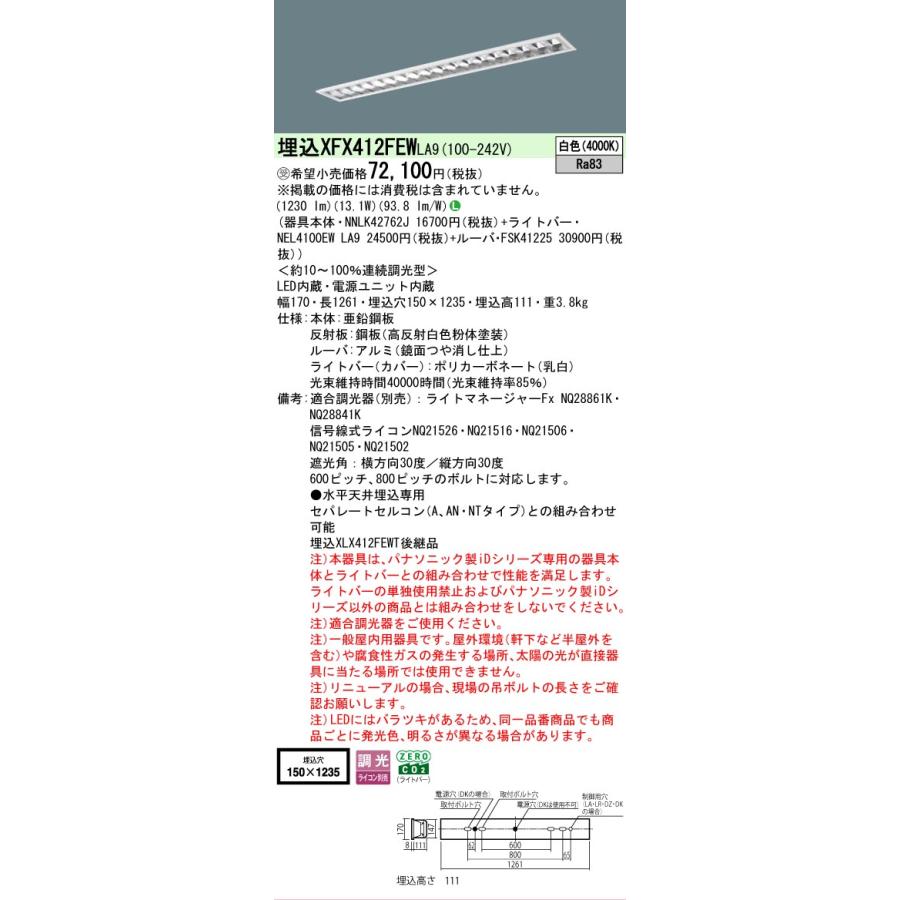 受注品 XFX412FEWLA9 パナソニック iDシリーズ フリーコンフォート W150 高効率OAコンフォート 4000K 白色 調光 XFX412FEW LA9 【法人様限定販売】の画像