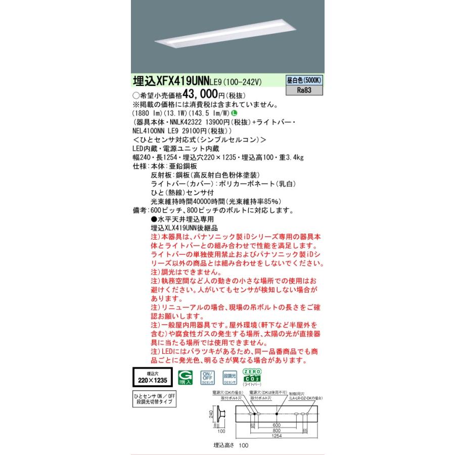XFX419UNNLE9 パナソニック iDシリーズ 2000 lmタイプ 埋込 W220 リニューアル用 ひとセンサ付 昼白色 法人様限定販売 XFX419UNN LE9の画像