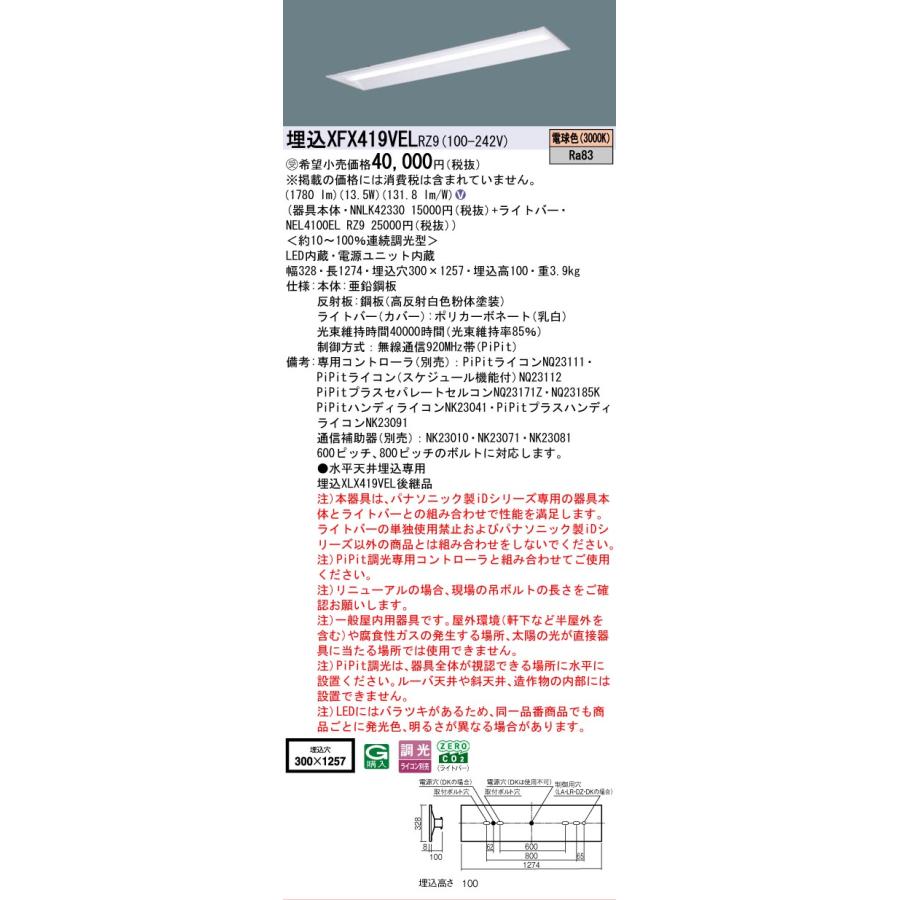 受注品 XFX419VELRZ9 パナソニック iDシリーズ 2000 lmタイプ 埋込 W300 リニューアル用 電球色 PiPit 調光 法人様限定販売 XFX419VEL RZ9の画像