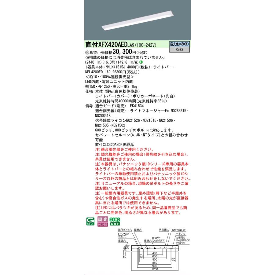 受注品 XFX420AEDLA9 パナソニック iDシリーズ Dスタイル W150 6500K 昼光色 調光 XFX420AED LA9 【法人様限定販売】の画像