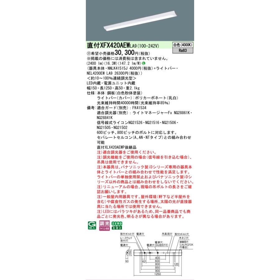 受注品 XFX420AEWLA9 パナソニック iDシリーズ Dスタイル W150 4000K 白色 調光 XFX420AEW LA9 【法人様限定販売】の画像