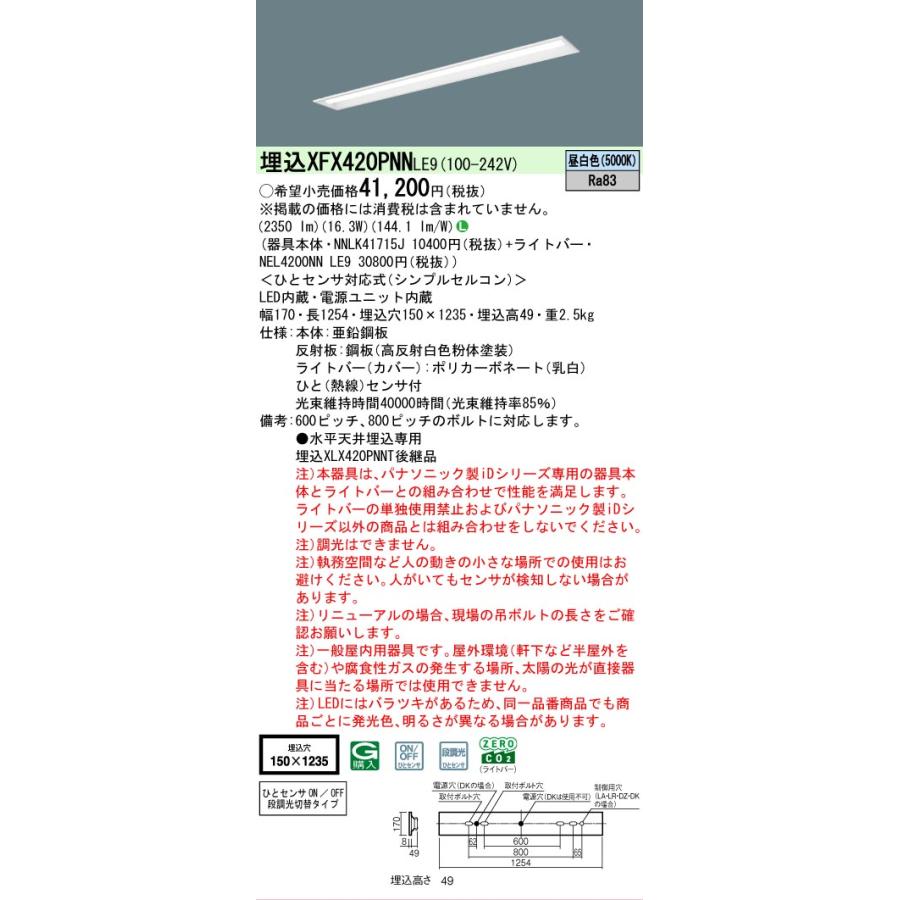 Panasonic（パナソニック） XFX420PNNLE9 iDシリーズ 2500 lmタイプ 埋