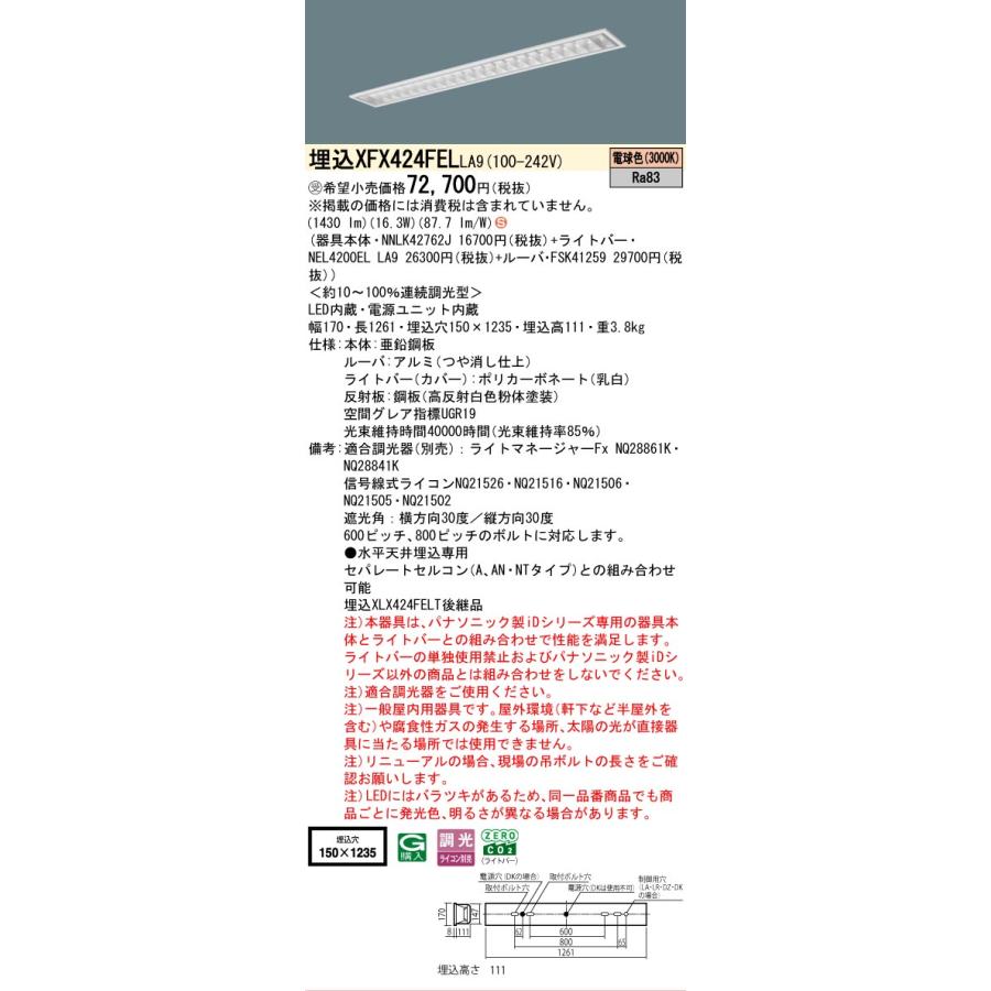 受注品 XFX424FELLA9 パナソニック iDシリーズ フリーコンフォート W150 スペースコンフォート 3000K 電球色 調光 XFX424FEL LA9 【法人様限定販売】の画像