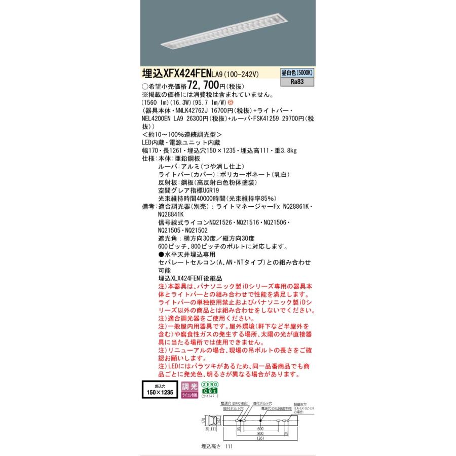 XFX424FENLA9 パナソニック iDシリーズ フリーコンフォート W150 スペースコンフォート 5000K 昼白色 調光 XFX424FEN LA9 【法人様限定販売】の画像