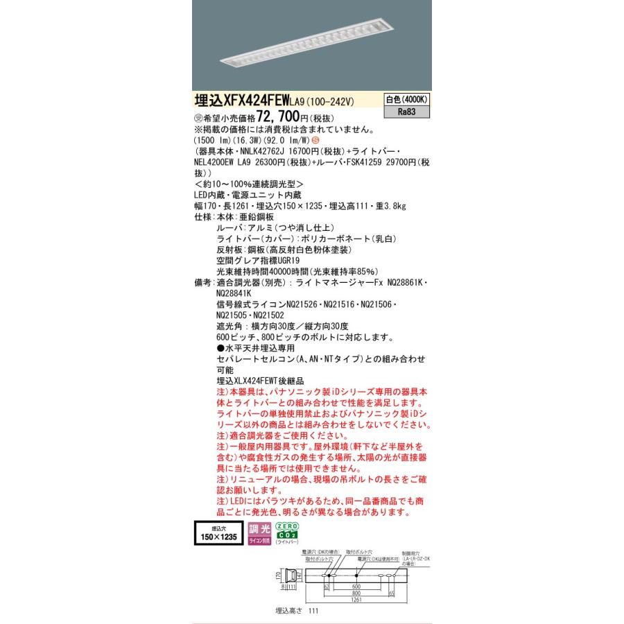 受注品 XFX424FEWLA9 パナソニック iDシリーズ フリーコンフォート W150 スペースコンフォート 4000K 白色 調光 XFX424FEW LA9 【法人様限定販売】の画像