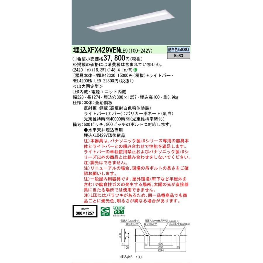 埋込 XFX429VEN LE9 パナソニック リニューアル 天井埋込型 40形 昼白色 2500lmタイプ 下面開放 W300 法人様限定販売 XFX429VENLE9の画像