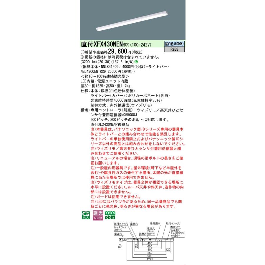 XFX430NENRC9 パナソニック iDシリーズ iスタイル 5000K 昼白色 ウィズリモ 調光 XFX430NEN RC9 【法人様限定販売】の画像