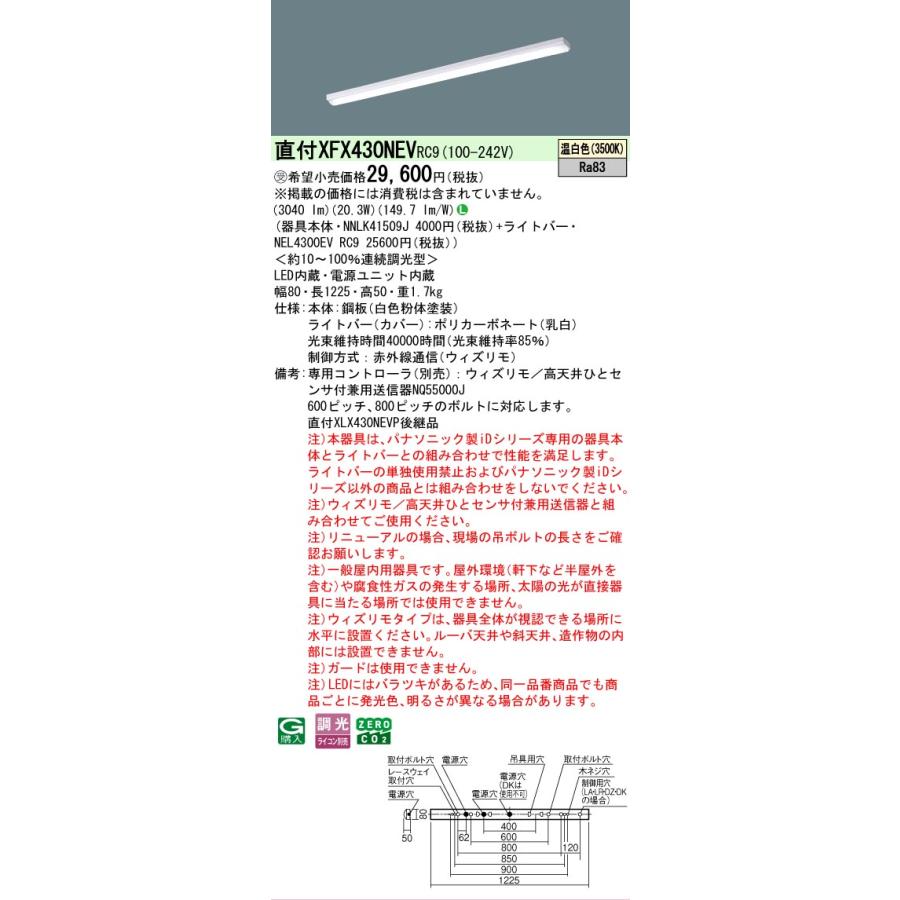 受注品 XFX430NEVRC9 パナソニック iDシリーズ iスタイル 3500K 温白色 ウィズリモ 調光 XFX430NEV RC9 【法人様限定販売】の画像