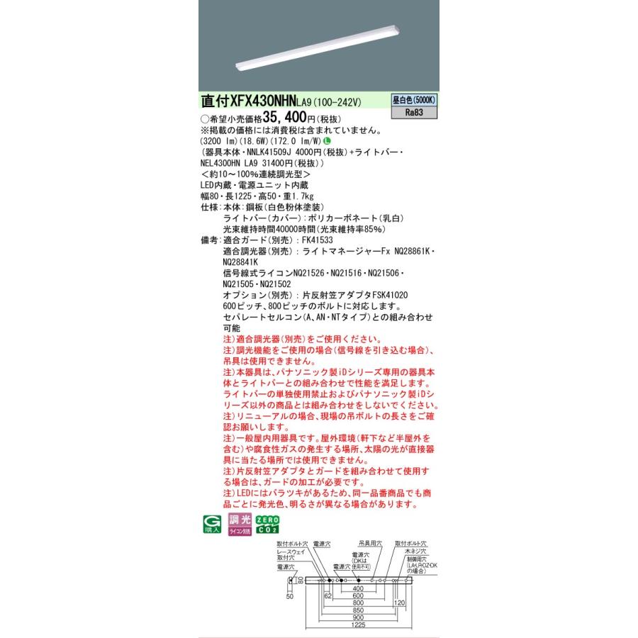 XFX430NHNLA9 パナソニック iDシリーズ iスタイル 5000K 昼白色 調光 XFX430NHN LA9 【法人様限定販売】の画像