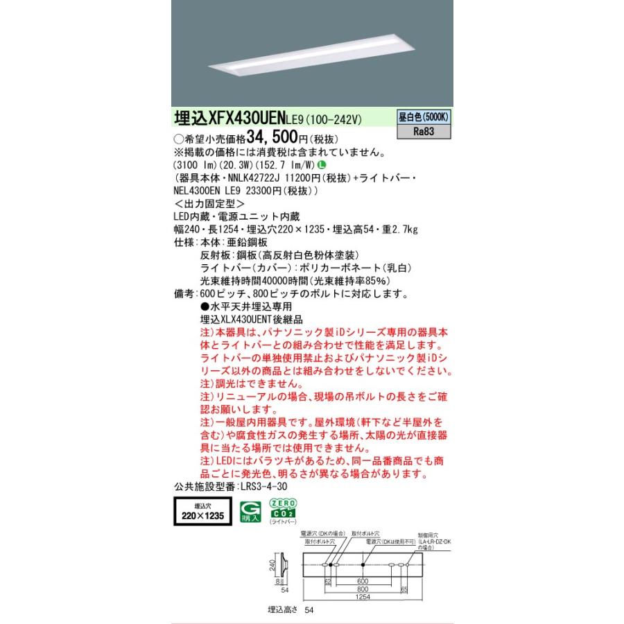 埋込 XFX430UEN LE9 昼白色 パナソニック 天井埋込型 40形 3200lmタイプ 下面開放 W220 法人様限定販売 XFX430UENLE9_1