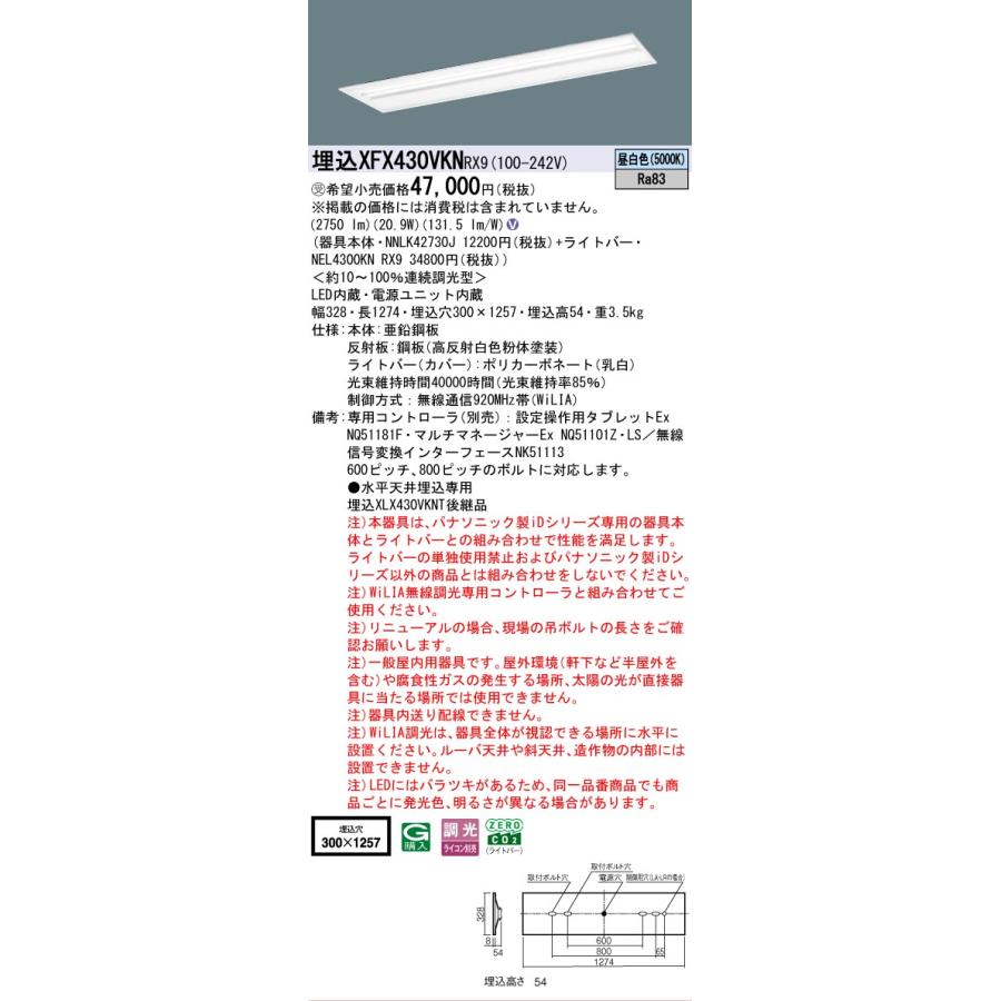 受注品 XFX430VKNRX9 パナソニック iDシリーズ 3200 lmタイプ 埋込 W300 マルチコンフォート 昼白色 WiLiA無線 調光 法人様限定販売 XFX430VKN RX9_1