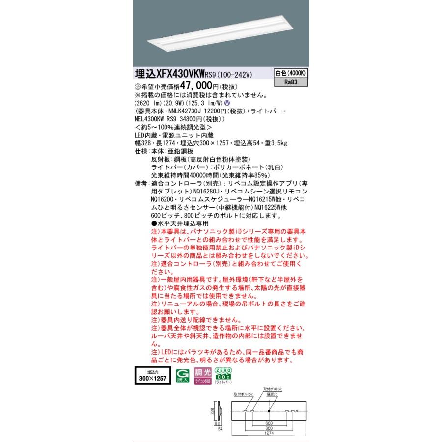 受注品 XFX430VKWRS9 パナソニック iDシリーズ 3200 lmタイプ 埋込 W300 マルチコンフォート 白色 リベコム 調光 法人様限定販売 XFX430VKW RS9_1