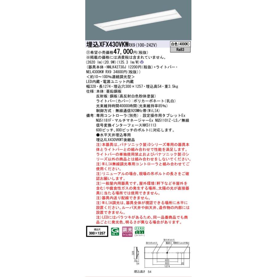 受注品 XFX430VKWRX9 パナソニック iDシリーズ 3200 lmタイプ 埋込 W300 マルチコンフォート 白色 WiLiA無線 調光 法人様限定販売 XFX430VKW RX9_1