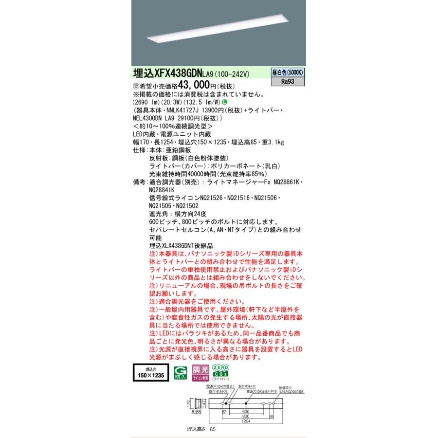 受注品 XFX438GDNLA9 パナソニック iDシリーズ 3200 lmタイプ 埋込 W150 スクールコンフォート 昼白色 映光色タイプ 法人様限定販売 XFX438GDN LA9の画像