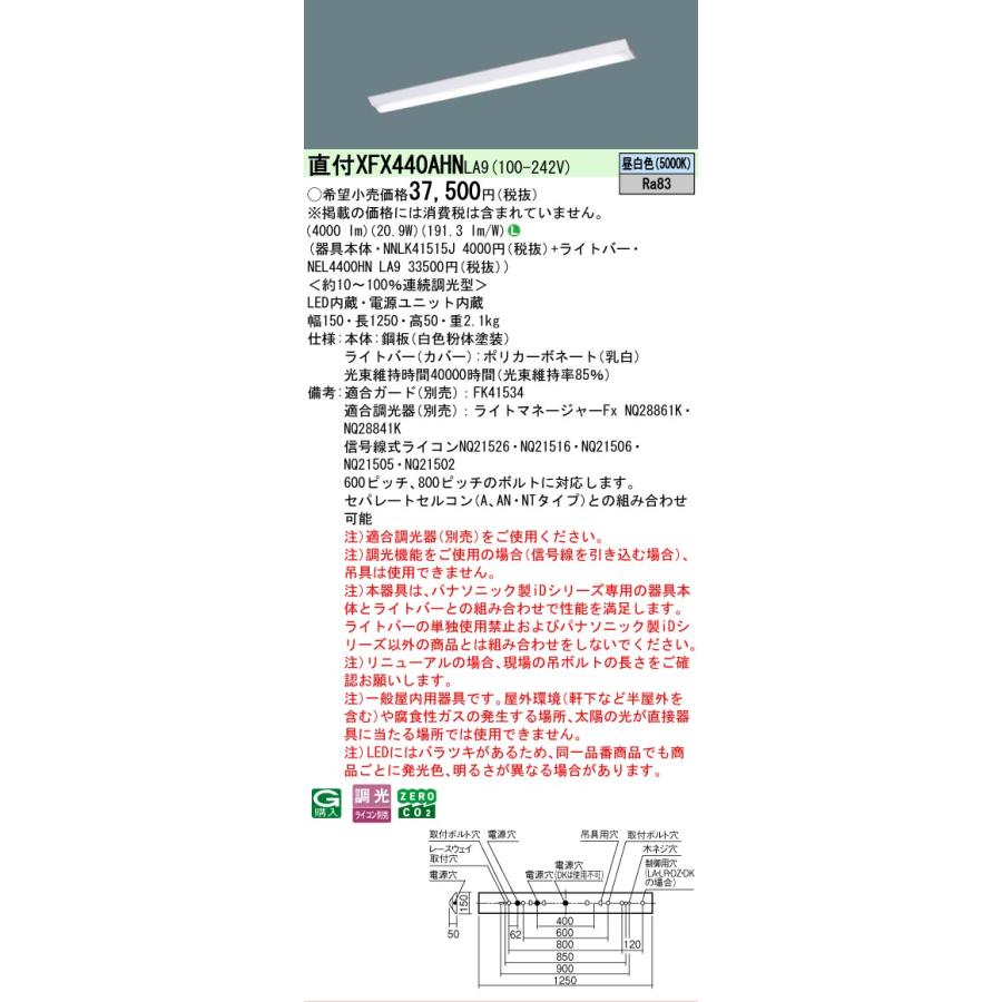 XFX440AHNLA9 パナソニック iDシリーズ Dスタイル W150 5000K 昼白色 調光 XFX440AHN LA9 【法人様限定販売】の画像