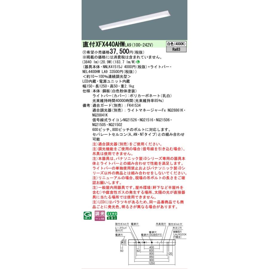 受注品 XFX440AHWLA9 パナソニック iDシリーズ Dスタイル W150 4000K 白色 調光 XFX440AHW LA9 【法人様限定販売】の画像