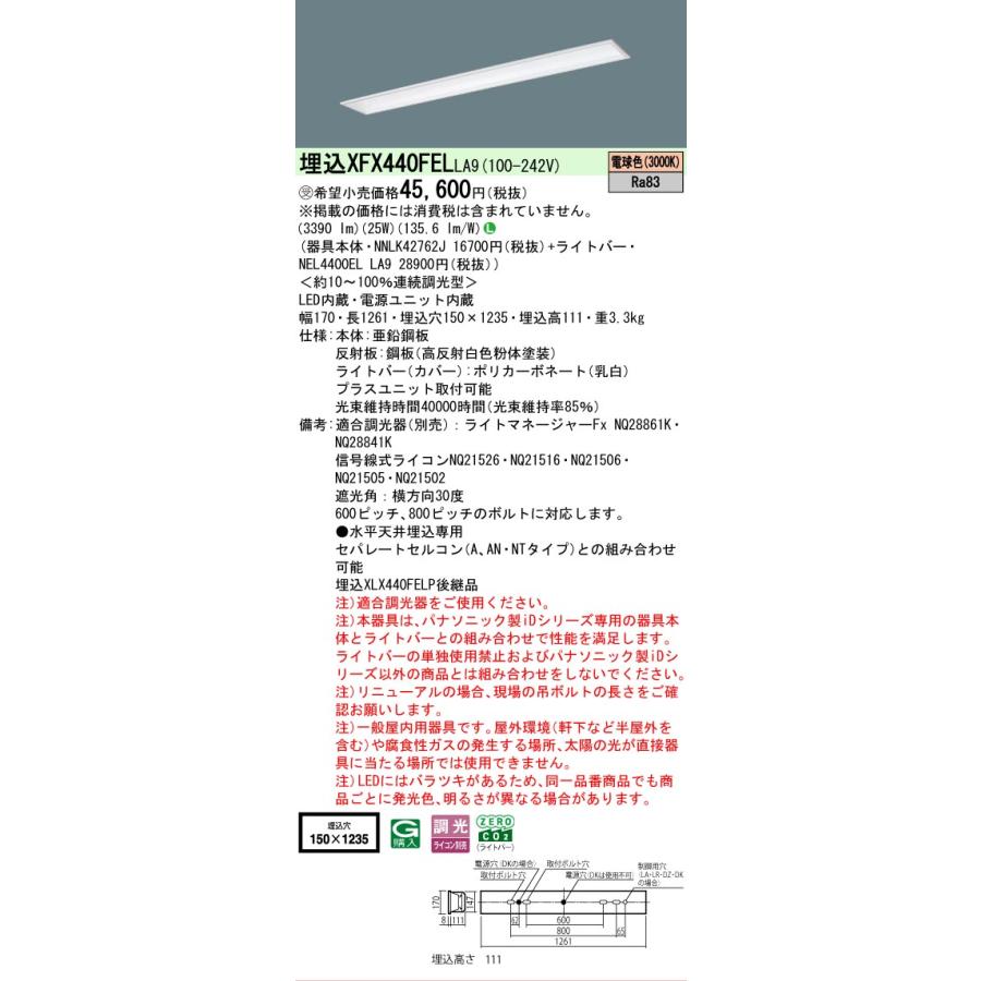 受注品 XFX440FELLA9 パナソニック iDシリーズ フリーコンフォート W150 基本灯具 3000K 電球色 調光 XFX440FEL LA9 【法人様限定販売】_1