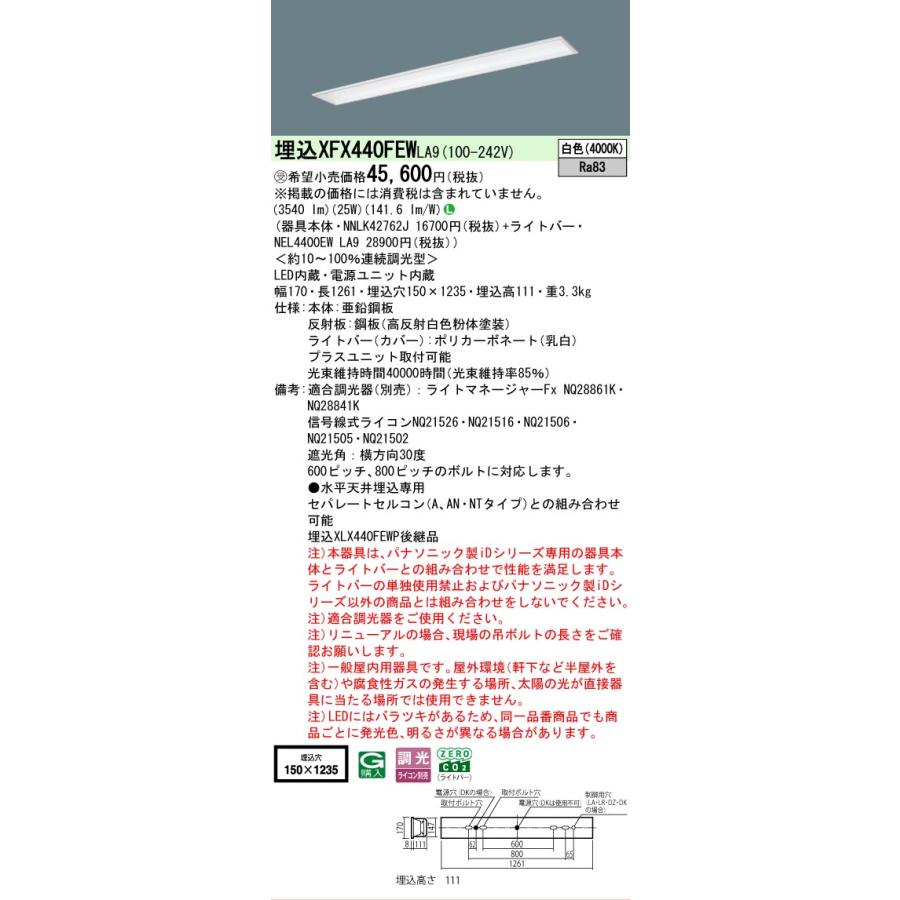 受注品 XFX440FEWLA9 パナソニック iDシリーズ フリーコンフォート W150 基本灯具 4000K 白色 調光 XFX440FEW LA9 【法人様限定販売】_1