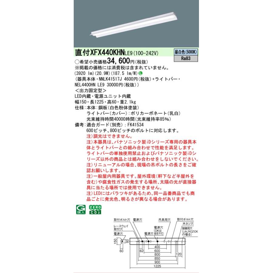 在庫あり XFX440KHNLE9 パナソニック iDシリーズ 反射笠付 5000K 昼白色 非調光 XFX440KHN LE9 【法人様限定販売】の画像