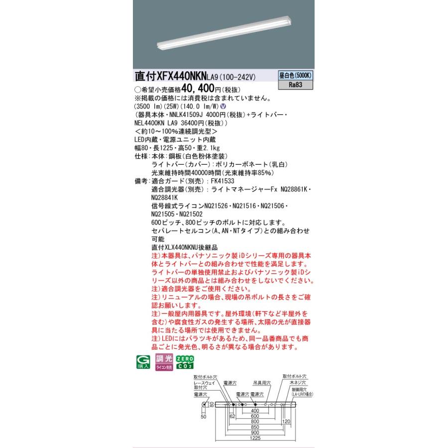 XFX440NKNLA9 パナソニック iDシリーズ 4000 lmタイプ 直付 iスタイル マルチコンフォート 昼白色 法人様限定販売 XFX440NKN LA9の画像