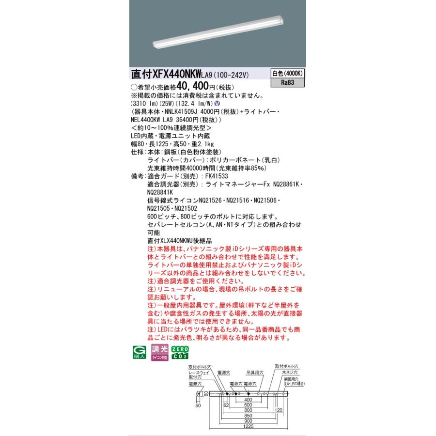 XFX440NKWLA9 パナソニック iDシリーズ 4000 lmタイプ 直付 iスタイル マルチコンフォート 白色 法人様限定販売 XFX440NKW LA9の画像