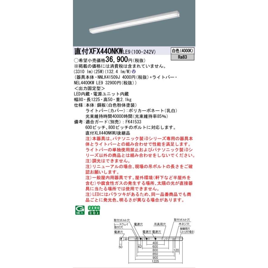XFX440NKWLE9 パナソニック iDシリーズ 4000 lmタイプ 直付 iスタイル マルチコンフォート 白色 法人様限定販売 XFX440NKW LE9の画像