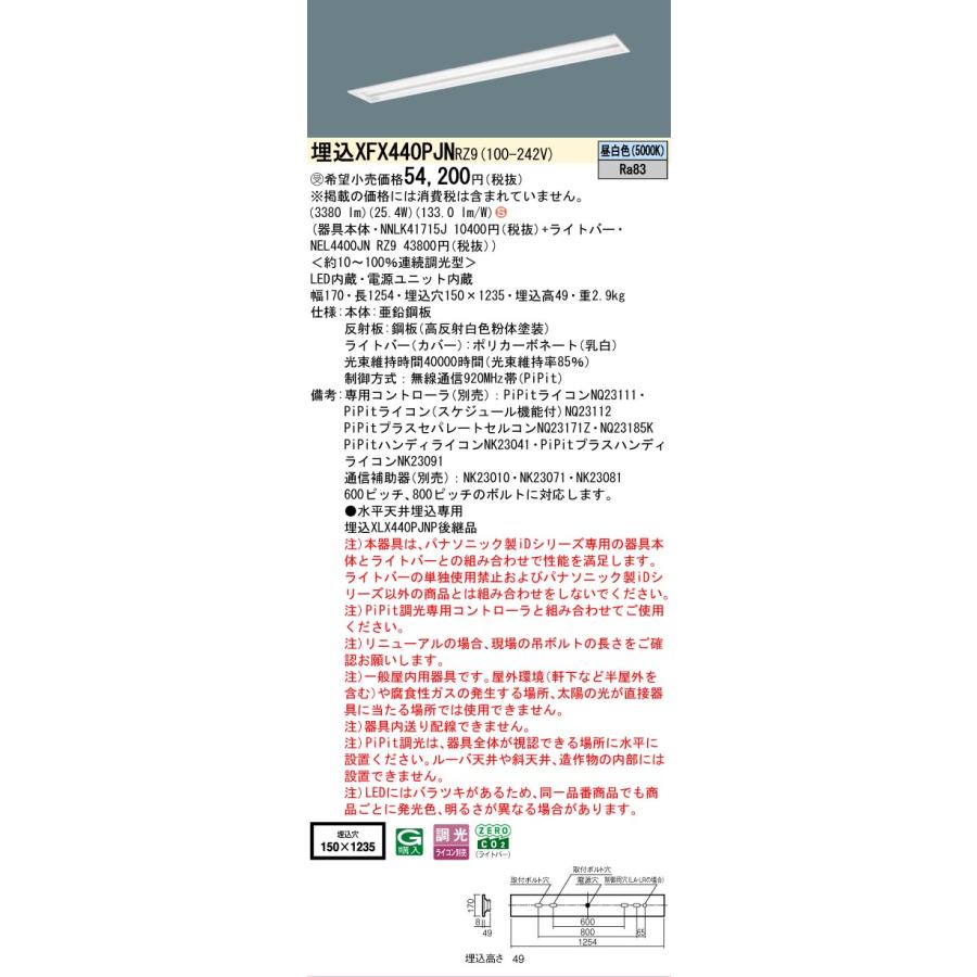 受注品 XFX440PJNRZ9 パナソニック iDシリーズ 4000 lmタイプ 埋込 W150 スペースコンフォート 昼白色 法人様限定販売 XFX440PJN RZ9_1