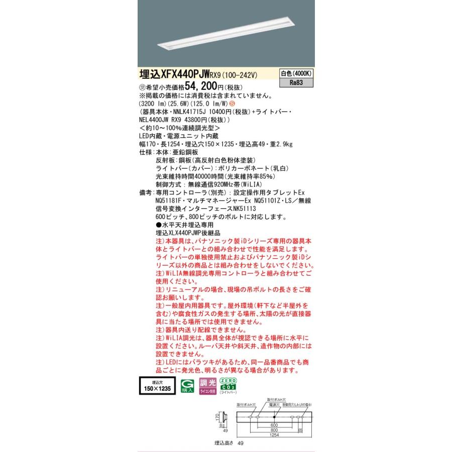 受注品 XFX440PJWRX9 パナソニック iDシリーズ 4000 lmタイプ 埋込 W150 スペースコンフォート 白色 WiLiA無線 調光 法人様限定販売 XFX440PJW RX9_1