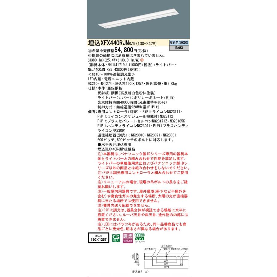 受注品 XFX440RJNRZ9 パナソニック iDシリーズ 4000 lmタイプ 埋込 W190 スペースコンフォート 昼白色 法人様限定販売 XFX440RJN RZ9_1