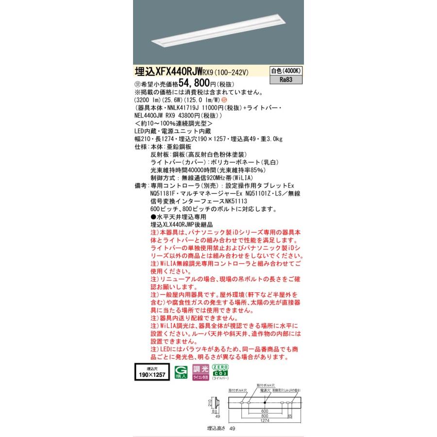 受注品 XFX440RJWRX9 パナソニック iDシリーズ 4000 lmタイプ 埋込 W190 スペースコンフォート 白色 WiLiA無線 調光 法人様限定販売 XFX440RJW RX9_1
