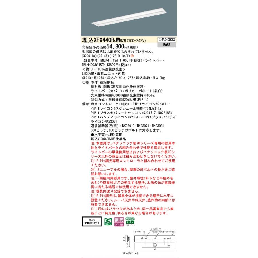 受注品 XFX440RJWRZ9 パナソニック iDシリーズ 4000 lmタイプ 埋込 W190 スペースコンフォート 白色 法人様限定販売 XFX440RJW RZ9_1