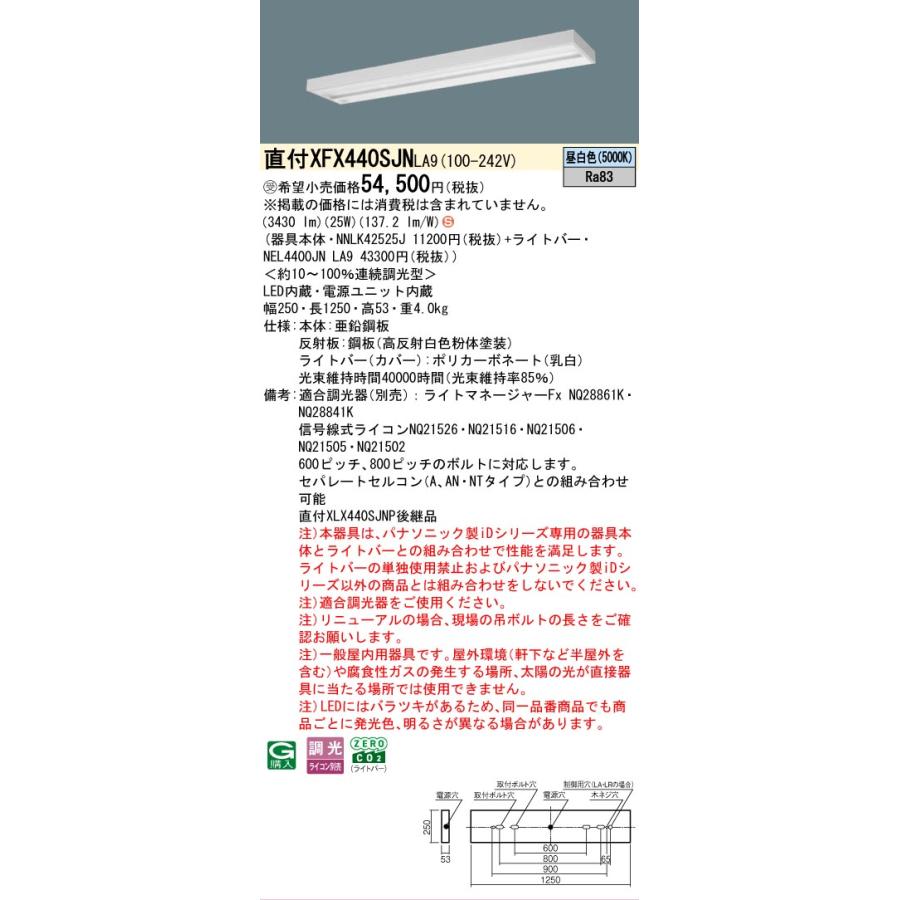 受注品 XFX440SJNLA9 パナソニック iDシリーズ 4000 lmタイプ 直付 スリムベース スペースコンフォート 昼白色 法人様限定販売 XFX440SJN LA9_1