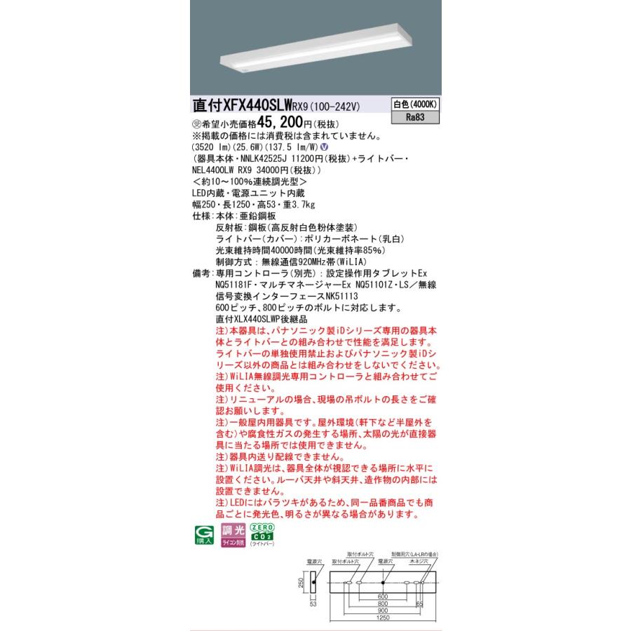 受注品 XFX440SLWRX9 パナソニック iDシリーズ 4000 lmタイプ 直付 スリムベース コンフォート 白色 WiLiA無線 調光 法人様限定販売 XFX440SLW RX9の画像