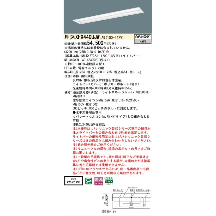 受注品 XFX440UJWLA9 パナソニック iDシリーズ 4000 lmタイプ 埋込 W220 スペースコンフォート 白色 法人様限定販売 XFX440UJW LA9_1